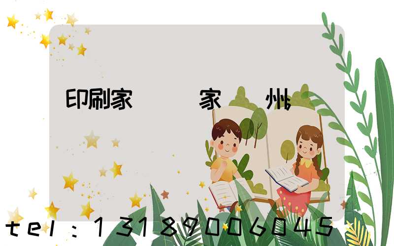 印刷家譜 廠家 揚州